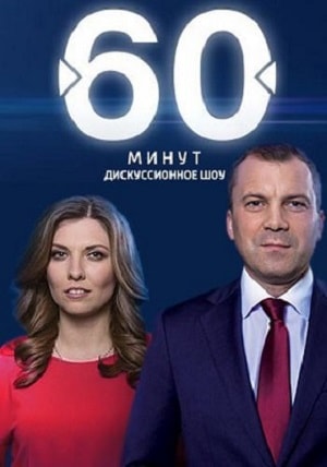 60 минут
