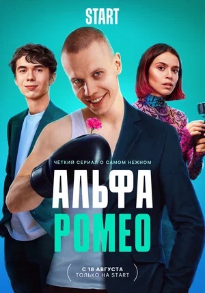 АльфаРомео - 1 Сезон 1 серия