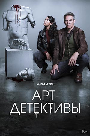 Арт-детективы 1 сезон 11 серия