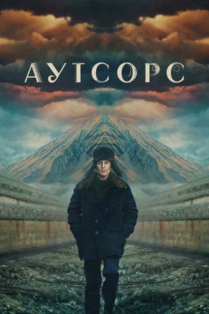 Аутсорс - 1 Сезон 1 серия