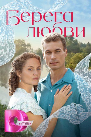 Берега любви - 1 Сезон 2 серия