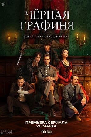 Чёрная графиня - 1 Сезон 10 серия