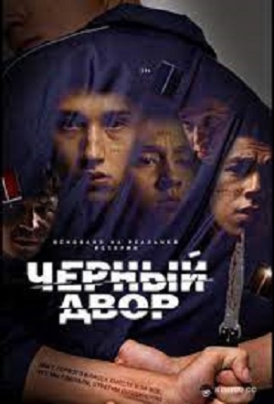Черный двор - 1 Сезон 3 серия