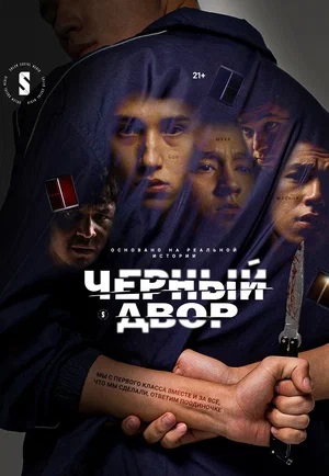 Черный двор - 2 Сезон 11 серия