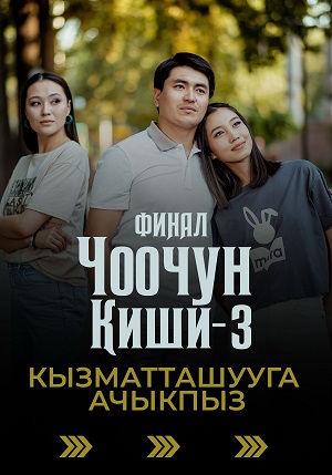 Чоочун киши - 3 Сезон 6 серия