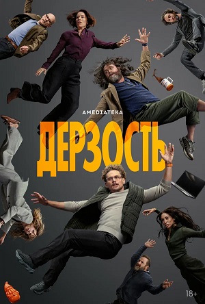 Дерзость - 1 Сезон 4 серия