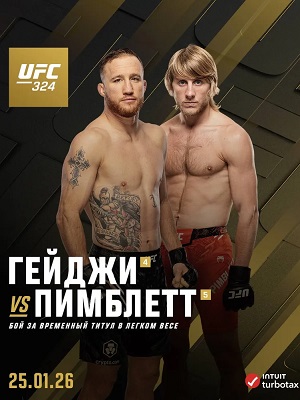Джастин Гейджи - Пимблетт, Пэдди UFC 324, 25.01.2026