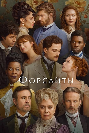 Форсайты 1 сезон 6 серия