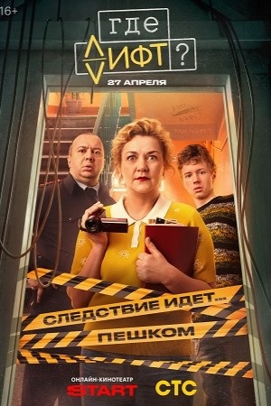 Где лифт 1 сезон 18 серия