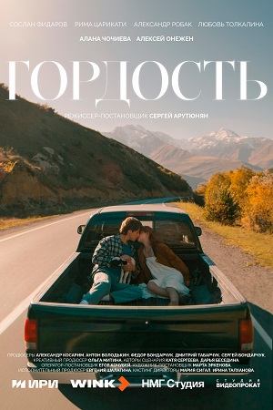 Гордость Сериал - 1 Сезон 7 серия