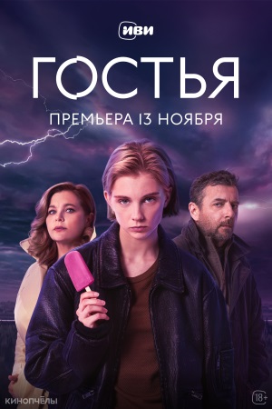 Гостья 1 сезон 2 серия
