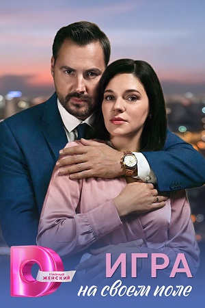 Игра на своём поле - 1 Сезон 4 серия