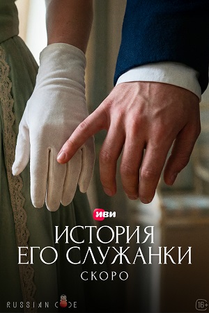 История его служанки - 1 Сезон 26 серия