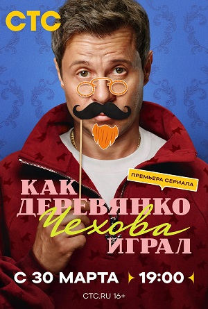 Как Деревянко Чехова играл 1 сезон 6 серия