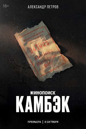 Камбэк - 1 Сезон 2 серия