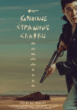 Казахские страшные сказки - 1 Сезон 5 серия