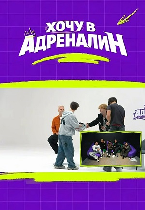 Хочу в адреналин - 1 Сезон 7 серия