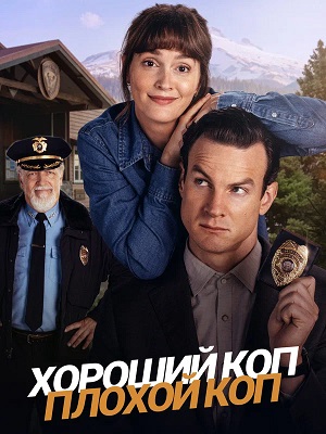 Хороший коп, плохой коп 1 сезон 2 серия