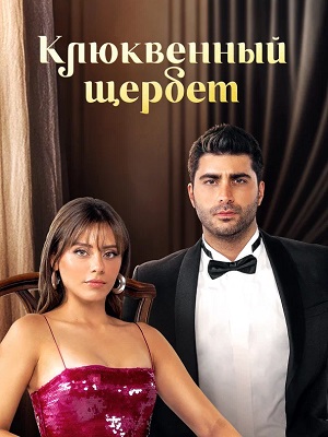 Клюквенный щербет - 4 Сезон 141 серия