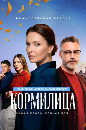 Кормилица - 1 Сезон 1 серия