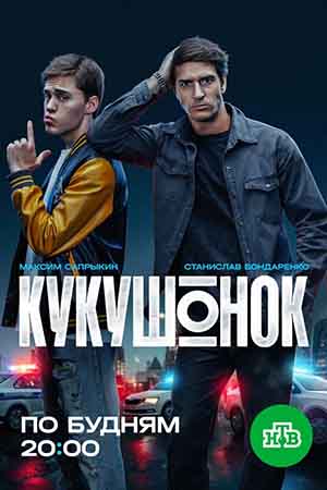 Кукушонок - 1 Сезон 1 серия