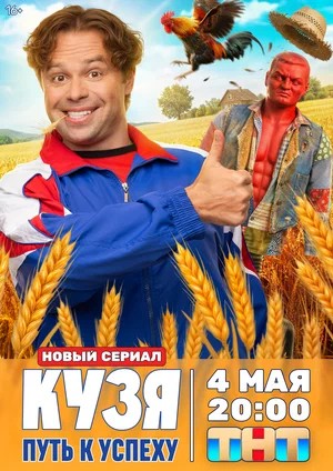Кузя. Путь к успеху - 1 Сезон 3 серия