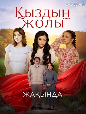 Кыздын жолы - 1 Сезон 75 серия