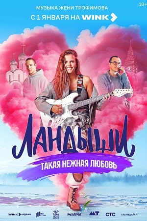 Ландыши. Такая нежная любовь - 2 Сезон 9 серия
