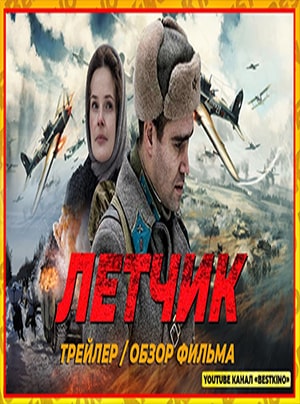 Летчик
