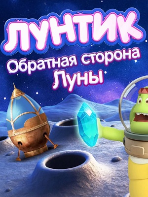 Лунтик. Обратная сторона Луны 2026