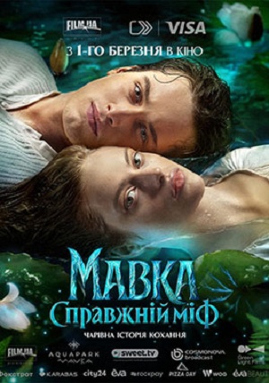 Мавка. Справжнiй мiф