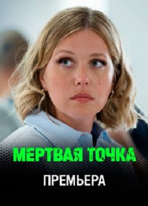 Мертвая точка - 1 Сезон 2 серия