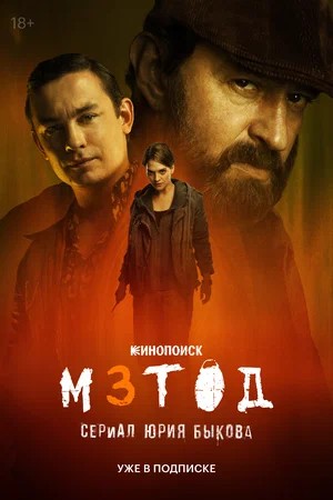 Метод - 3 Сезон 2 серия