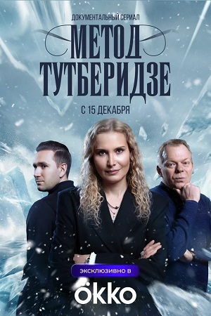 Метод Тутберидзе - 1 Сезон 1 серия