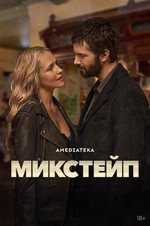 Микстейп 1 сезон 2 серия