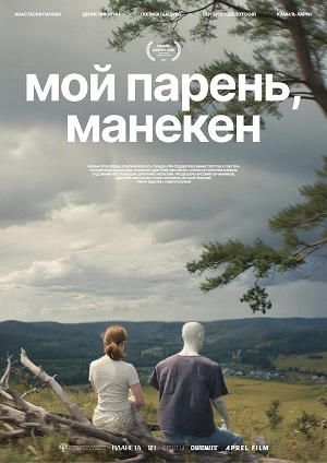 Мой парень, манекен фильм 2026