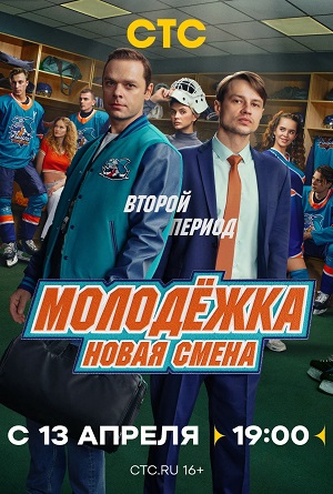 Молодёжка. Новая смена - 2 Сезон 20 серия