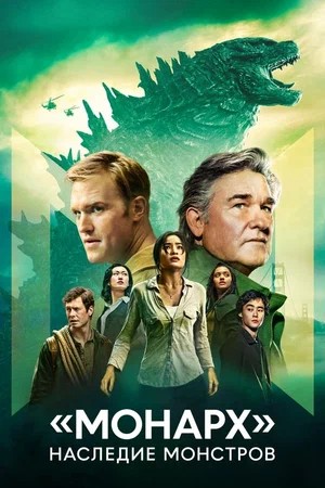Монарх Наследие монстров - 2 Сезон 12 серия