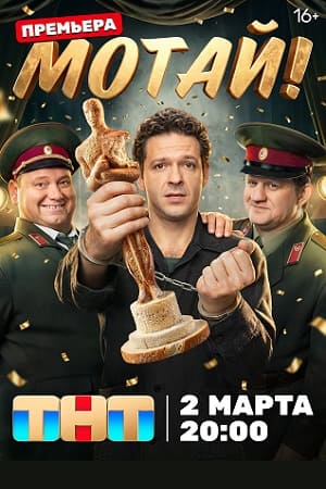Мотай! - 1 Сезон 1 серия