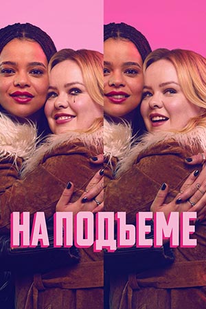 На подъеме - 2 Сезон 3 серия