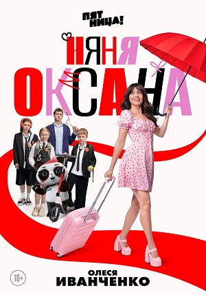 Няня Оксана - 1 Сезон 6 серия