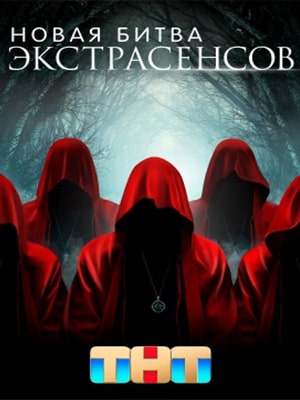 Новая битва экстрасенсов - 23 Сезон 1 серия