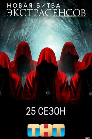 Новая битва экстрасенсов - 25 Сезон 1 серия