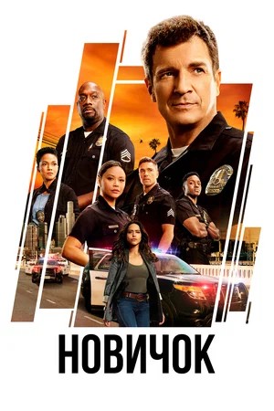 Новичок The Rookie - 8 Сезон 16 серия