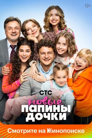 Новые папины дочки - 2 Сезон 2 серия