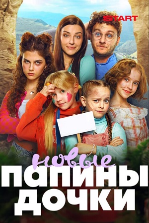 Новые папины дочки - 5 Сезон 2 серия