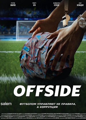 Offside - 1 Сезон 13 серия
