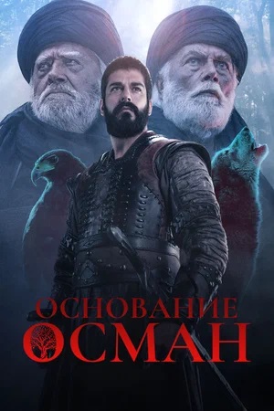 Основание Осман Kurulus Osman - 6 Сезон 190 серия