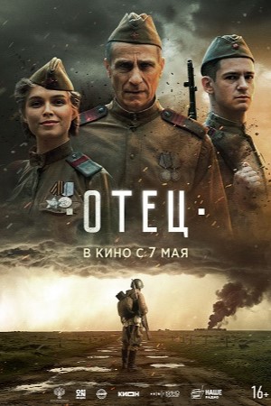 Отец 2026