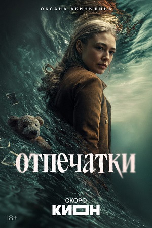 Отпечатки - 1 Сезон 6 серия